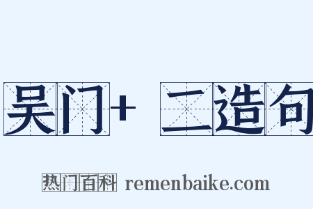 吴门+二造句是什么意思的图片